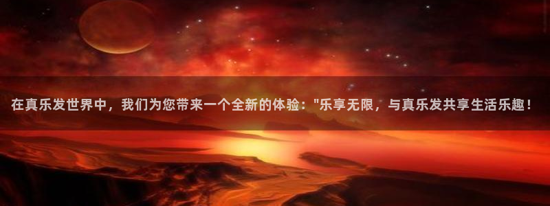 jdb电子官网：在真乐发世界中，我们为您带来一个全新的体验：\