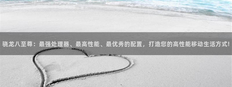 jdb电子4登录：骁龙八至尊：最强处理器、最高性能、最优秀的配置，打造您的高性能