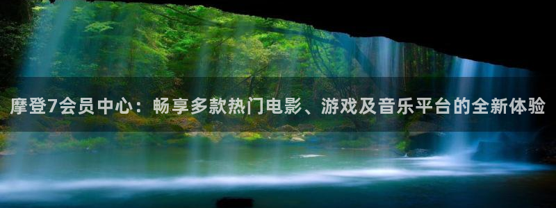 jdb电子登陆：摩登7会员中心：畅享多款热门电影、游戏及音乐平台的全新体验