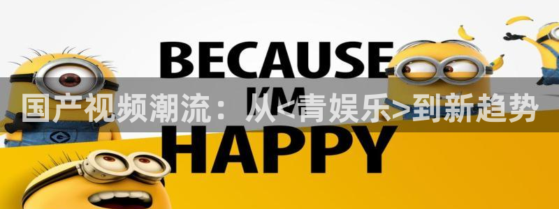 jdb电子体育官网登录：国产视频潮流：从<青娱乐>到新趋势