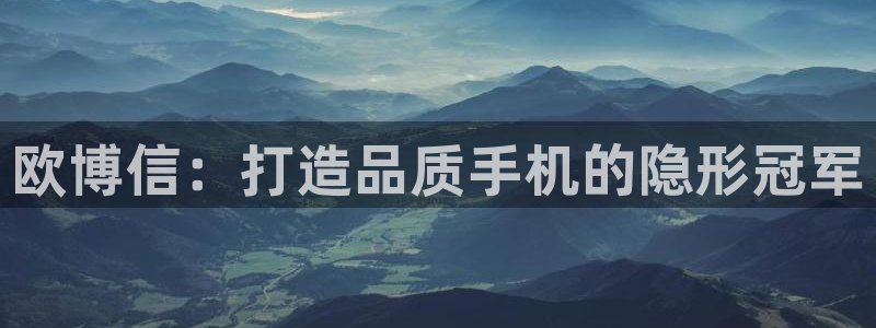 jdb电子4平台注册：欧博信：打造品质手机的隐形冠军