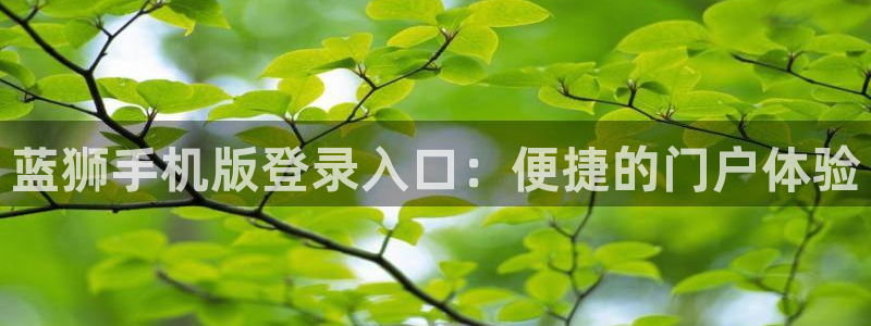 jdb电子体育在线注册：蓝狮手机版登录入口：便捷的门户体验