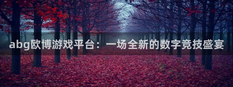 jdb电子3官网：abg欧博游戏平台：一场全新的数字竞技盛宴