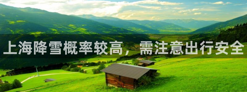 福建jdb电子机电股份公司：上海降雪概率较高，需注意出行安全