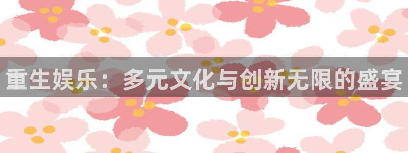 jdb电子2注册：重生娱乐：多元文化与创新无限的盛宴