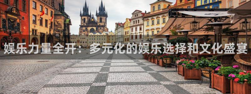 jdb电子能源：娱乐力量全开：多元化的娱乐选择和文化盛宴