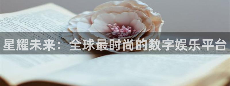 jdb电子体育用品：星耀未来：全球最时尚的数字娱乐平台
