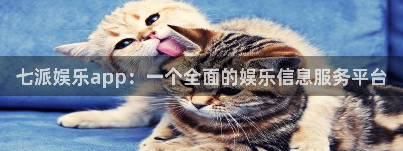 jdb电子官网注册：七派娱乐app：一个全面的娱乐信息服务平台