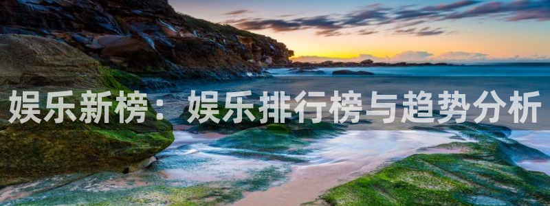 jdb电子3登陆：娱乐新榜：娱乐排行榜与趋势分析