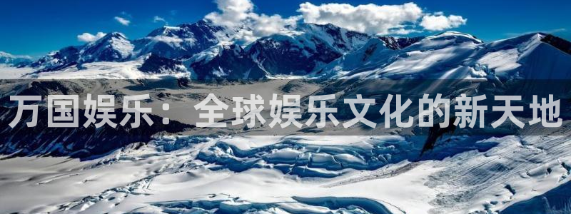 jdb电子4注册：万国娱乐：全球娱乐文化的新天地