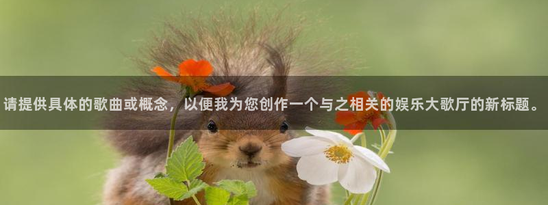 jdb电子3平台登录注册：请提供具体的歌曲或概念，以便我为您创作一个与之相关的娱