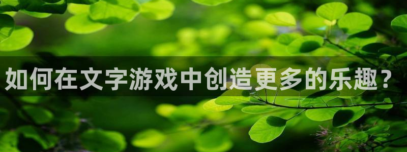 jdb电子kgame：如何在文字游戏中创造更多的乐趣？