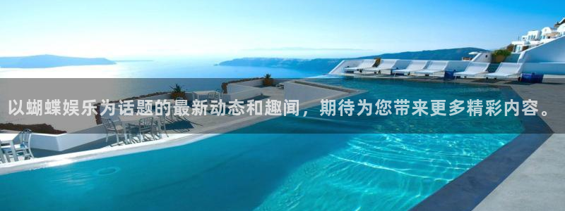 jdb电子体育用品：以蝴蝶娱乐为话题的最新动态和趣闻，期待为您带来更多精彩内容。