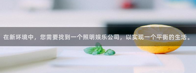 jdb电子体育免费注册入口：在新环境中，您需要找到一个照明娱乐公司，以实现一个平