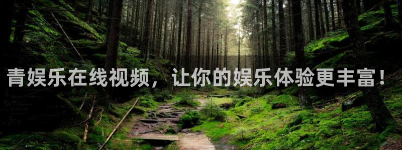 jdb电子体育官网入口登录：青娱乐在线视频，让你的娱乐体验更丰富！