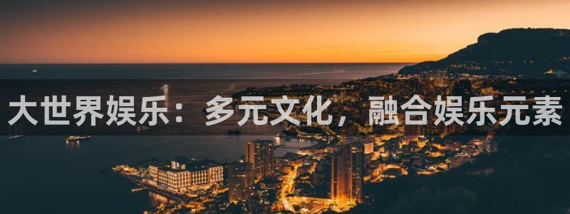 jdb电子：大世界娱乐：多元文化，融合娱乐元素