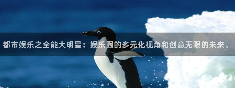 jdb电子集团：都市娱乐之全能大明星：娱乐圈的多元化视角和创意无限的未来。