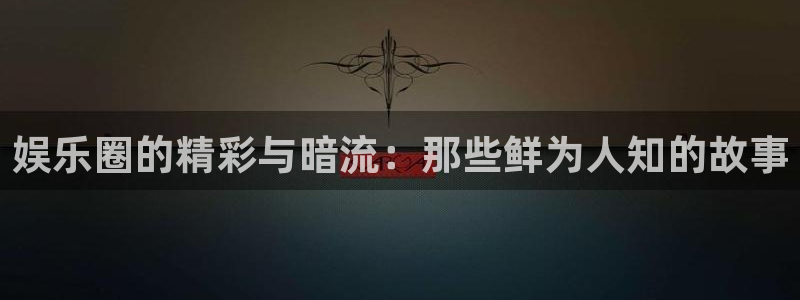 jdb电子现在优惠多少：娱乐圈的精彩与暗流：那些鲜为人知的故事