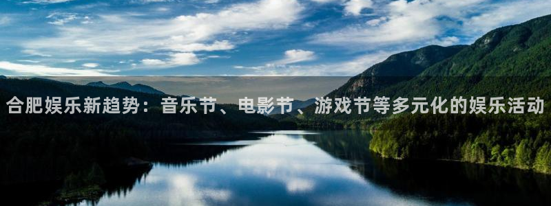 jdb电子5：合肥娱乐新趋势：音乐节、电影节、游戏节等多元化的娱乐活动