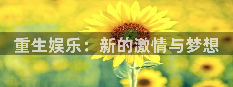 jdb电子3官网登录：重生娱乐：新的激情与梦想
