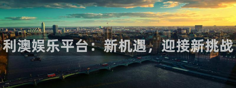jdb电子2平台：利澳娱乐平台：新机遇，迎接新挑战