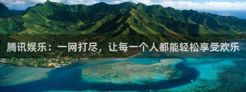 jdb电子体育官网：腾讯娱乐：一网打尽，让每一个人都能轻松享受欢乐