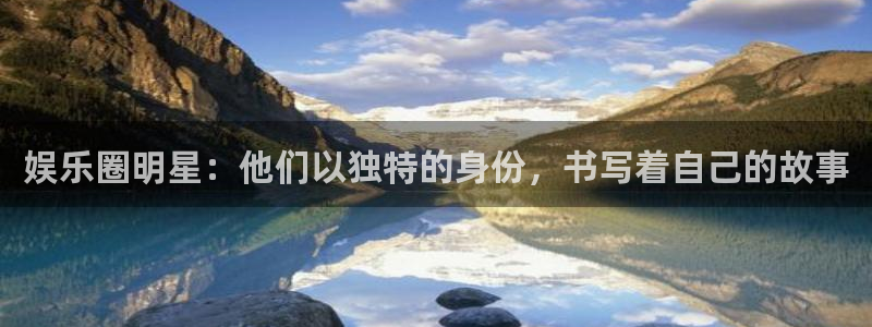 jdb电子3登陆：娱乐圈明星：他们以独特的身份，书写着自己的故事