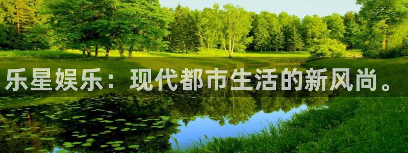jdb电子2登录：乐星娱乐：现代都市生活的新风尚。