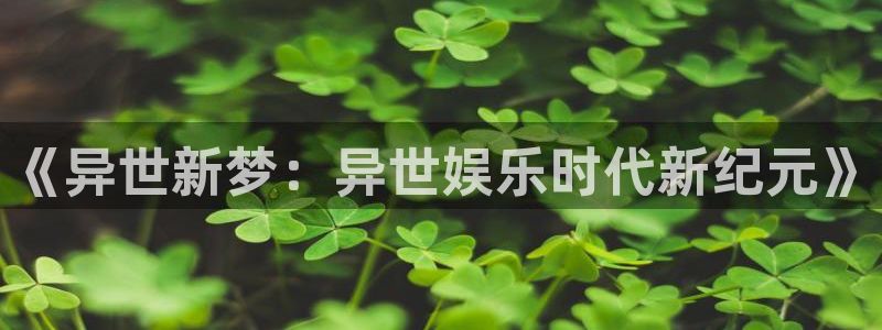 www.jdb电子体育.com：《异世新梦：异世娱乐时代新纪元》