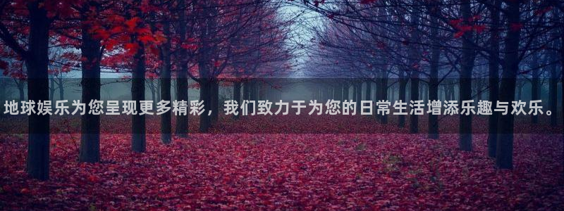 jdb电子2代理注册：地球娱乐为您呈现更多精彩，我们致力于为您的日常生活增添乐趣