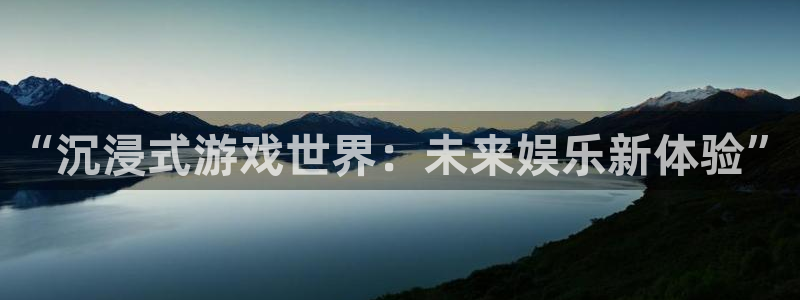jdb电子4开户：“沉浸式游戏世界：未来娱乐新体验”