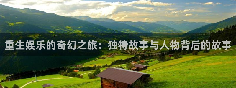 jdb电子体育和杏耀是哪个公司的：重生娱乐的奇幻之旅：独特故事与人物背后的故事