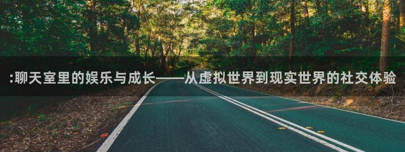 jdb电子体育平台登录入口：:聊天室里的娱乐与成长——从虚拟世界到现实世界的社交