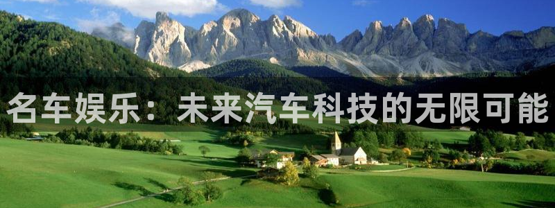 jdb电子平台总代理：名车娱乐：未来汽车科技的无限可能
