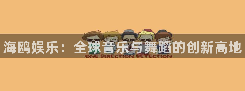 jdb电子体育平台总代理：海鸥娱乐：全球音乐与舞蹈的创新高地