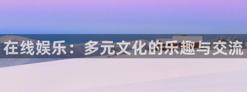 jdb电子官网：在线娱乐：多元文化的乐趣与交流