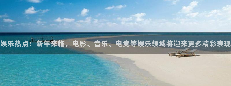 jdb电子平台在线注册：娱乐热点：新年来临，电影、音乐、电竞等娱乐领域将迎来更多
