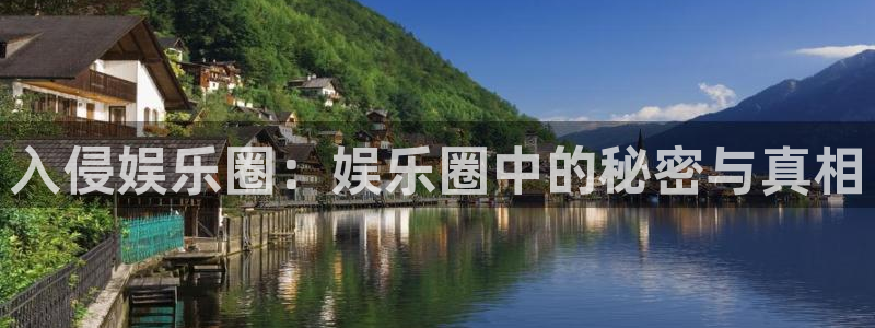 jdb电子平台总代理：入侵娱乐圈：娱乐圈中的秘密与真相